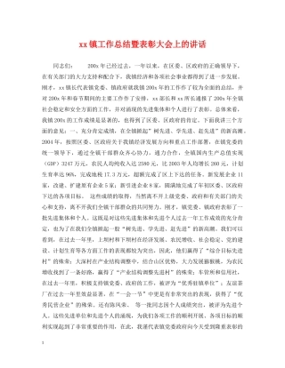 xx镇工作总结暨表彰大会上的讲话 