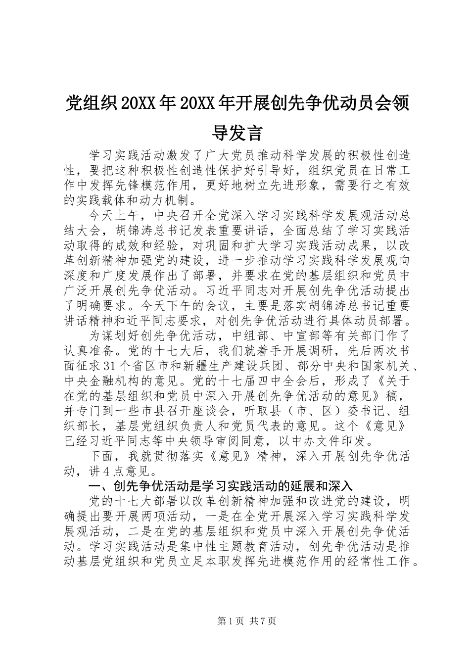 党组织20XX年20XX年开展创先争优动员会领导发言_第1页