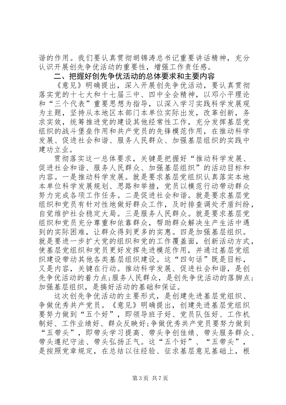 党组织20XX年20XX年开展创先争优动员会领导发言_第3页