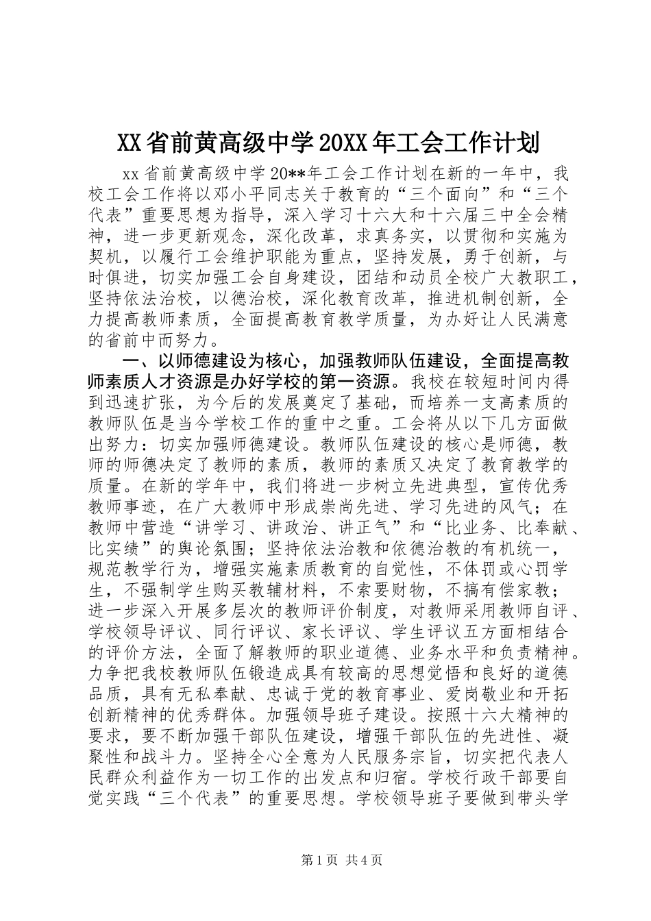XX省前黄高级中学20XX年工会工作计划_第1页