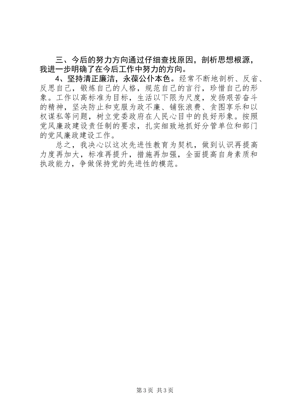 保先教育党性分析材料（普通党员）_第3页