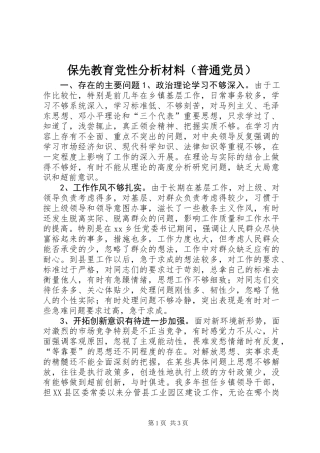 保先教育党性分析材料（普通党员）
