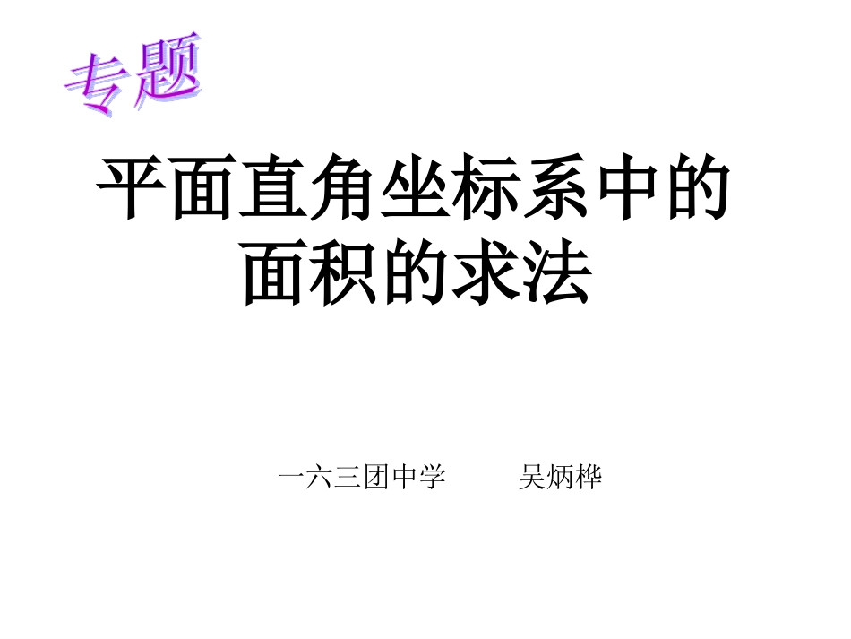 吴炳桦平面直角坐标系中的面积问题_第1页