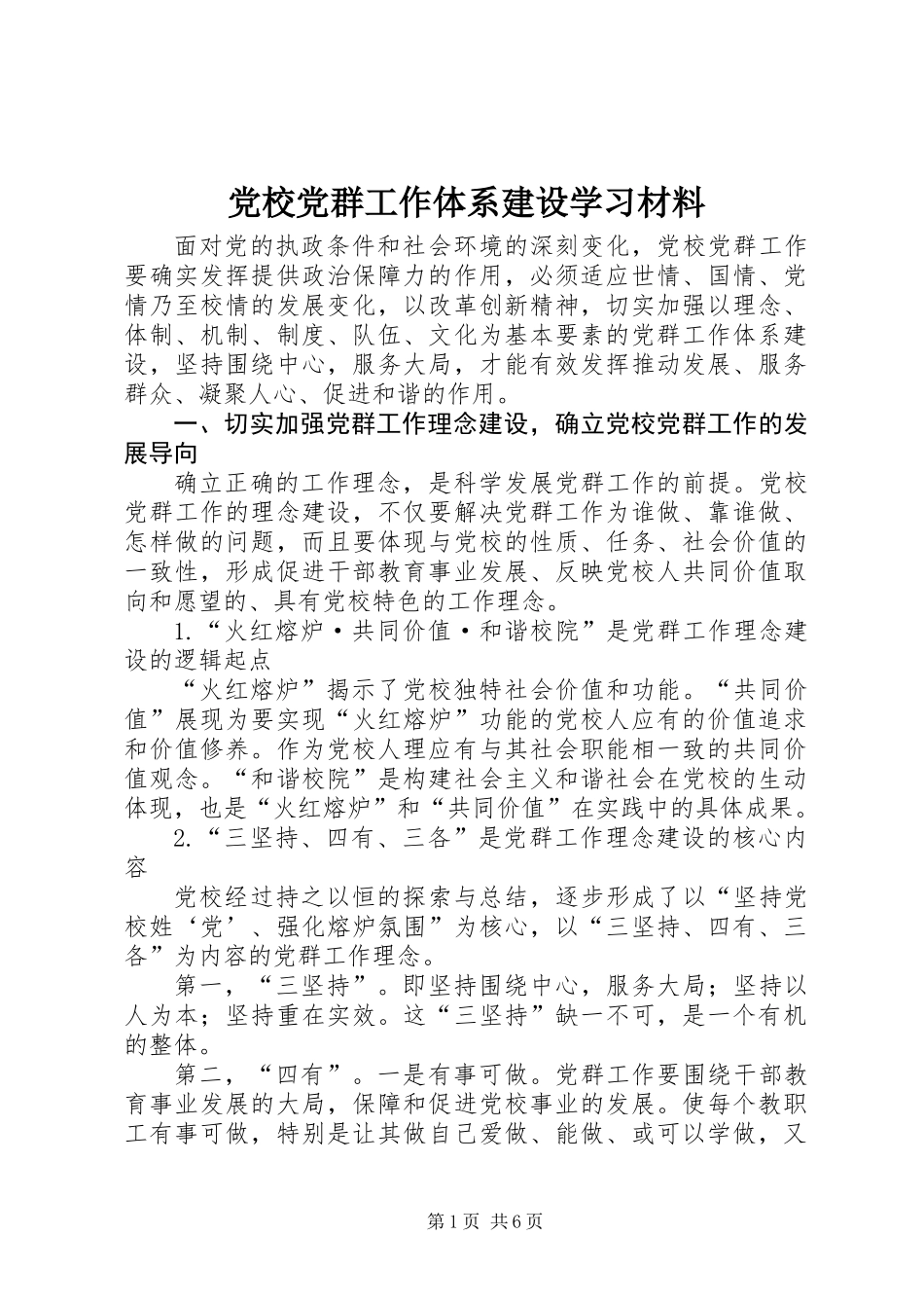 党校党群工作体系建设学习材料_第1页