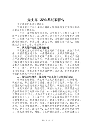 党支部书记年终述职报告