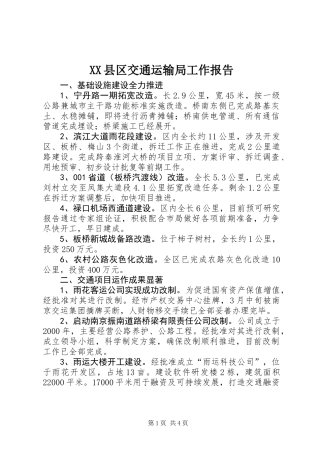 XX县区交通运输局工作报告