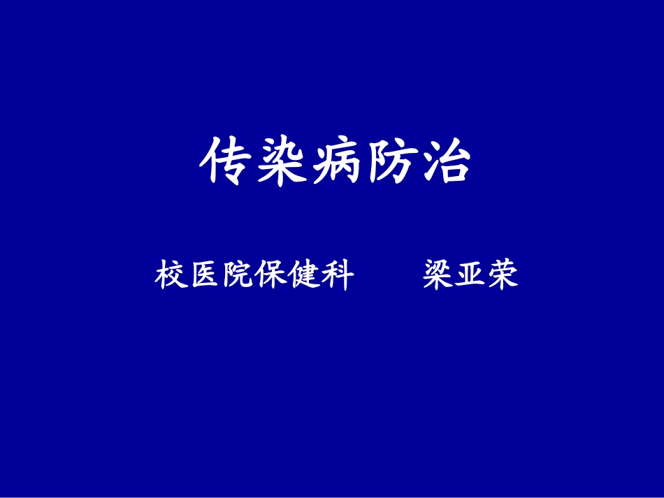 传染病防治(梁亚荣)_第1页