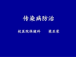 传染病防治(梁亚荣)