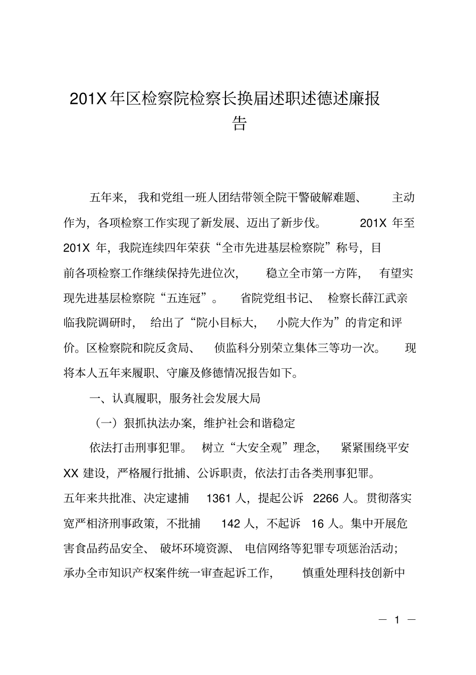 201X年区检察院检察长换届述职述德述廉报告_第1页