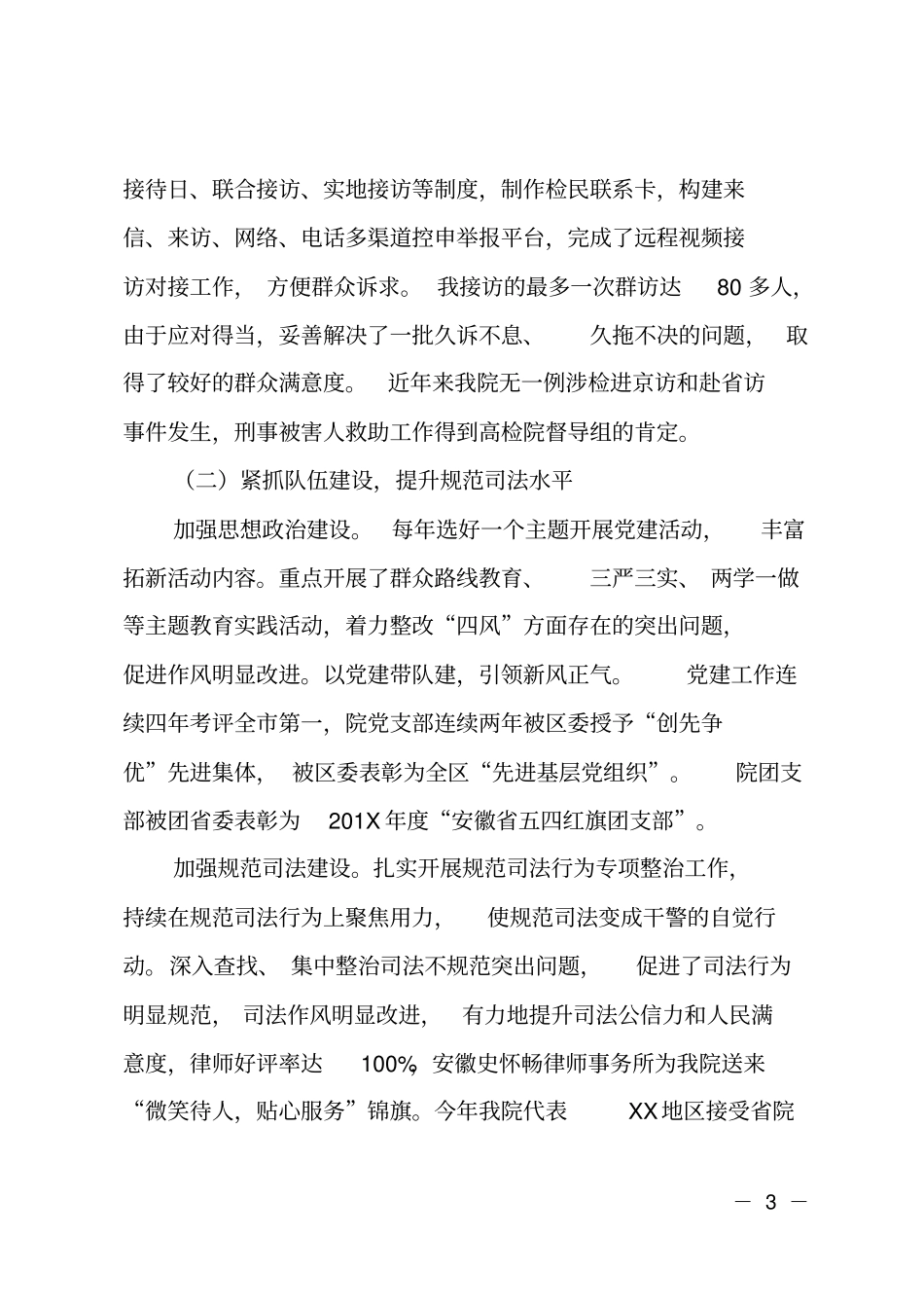 201X年区检察院检察长换届述职述德述廉报告_第3页