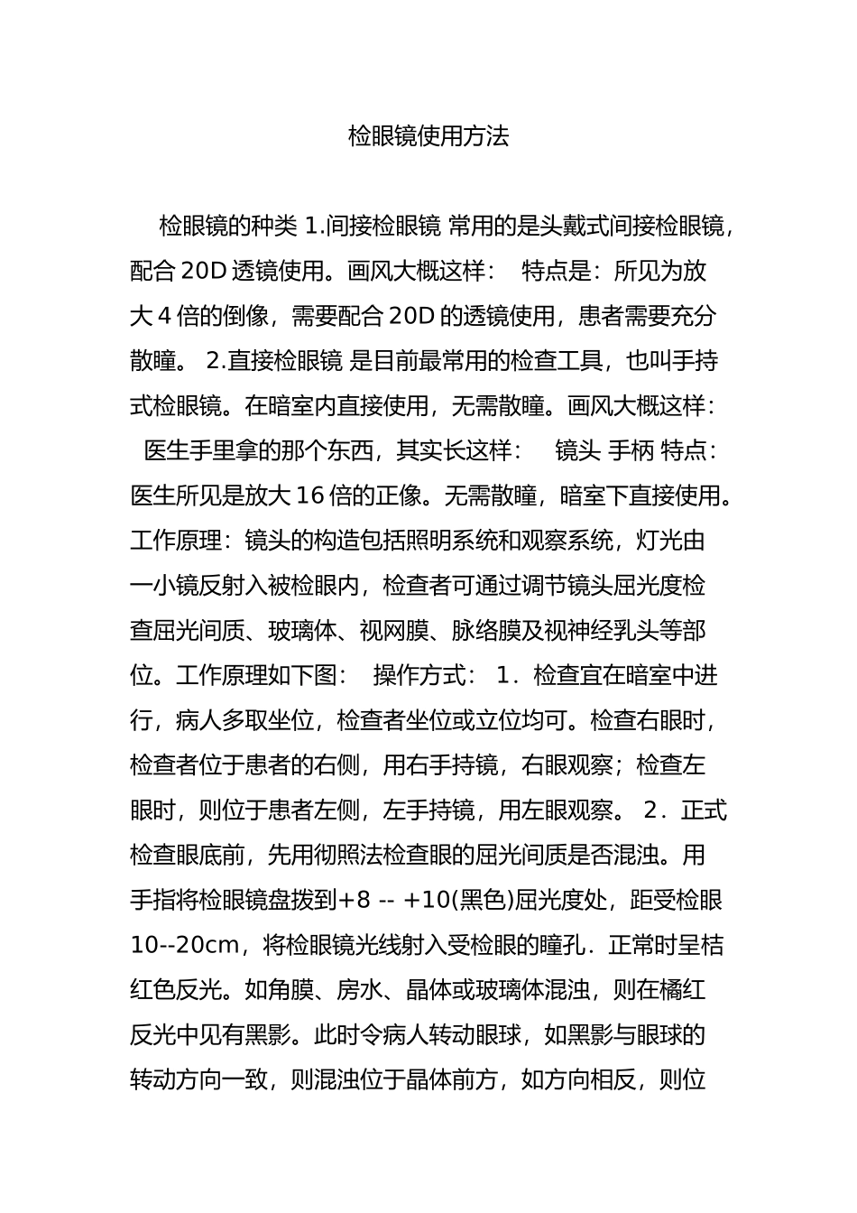 检眼镜使用方法_第1页