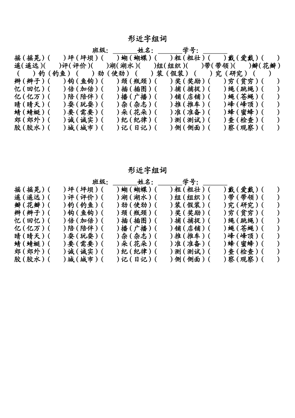 三年级上册形近字组词1_第1页