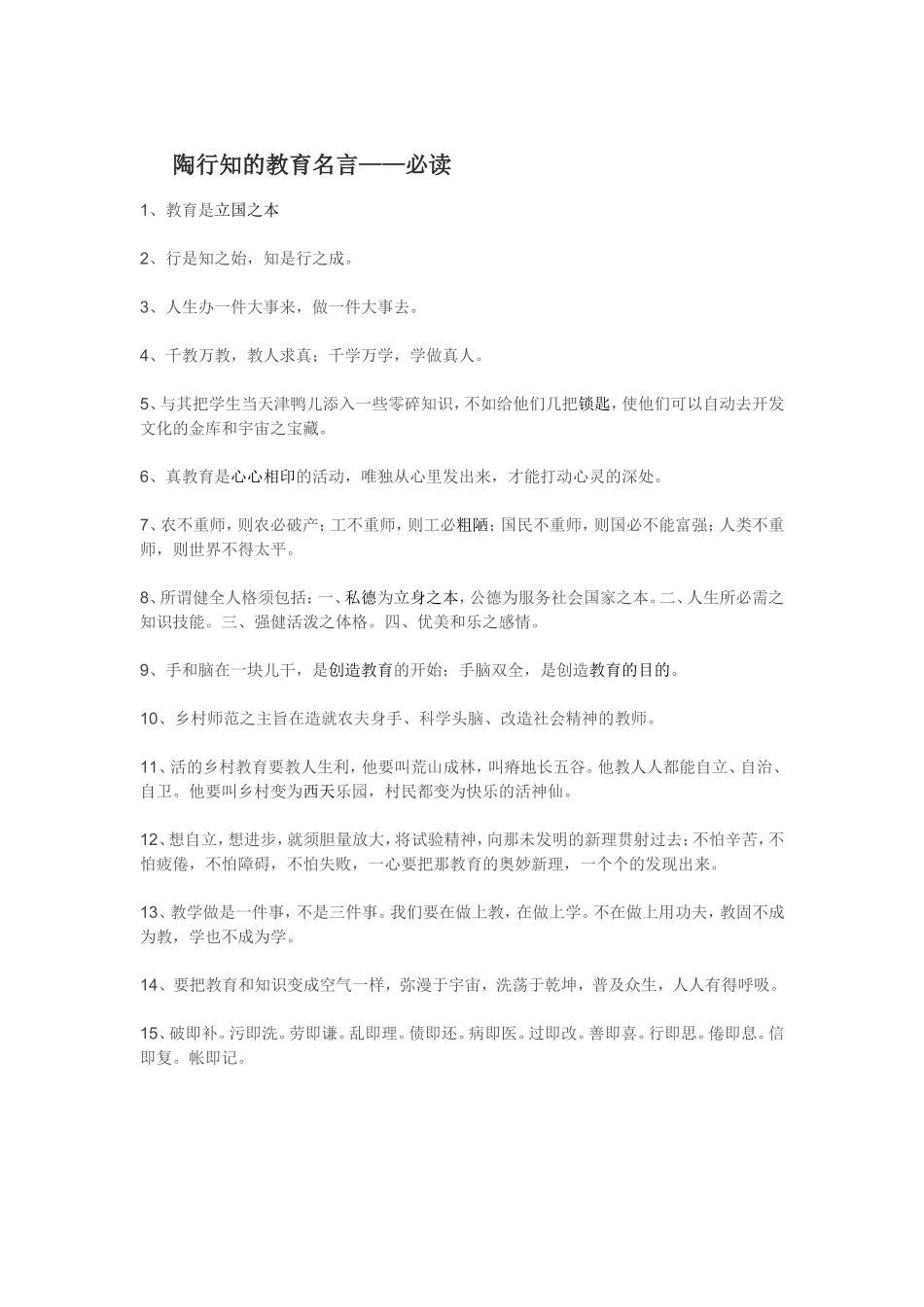 陶行知的教育名言 (2)_第1页