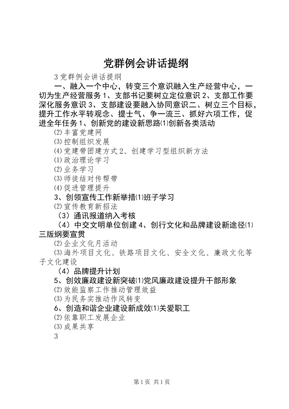 党群例会讲话提纲_第1页