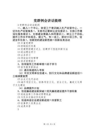 党群例会讲话提纲
