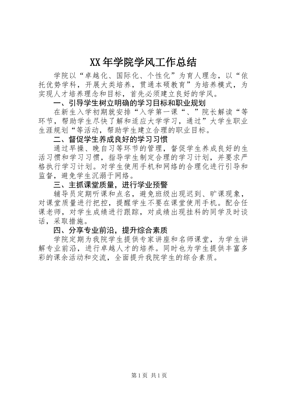 XX年学院学风工作总结_第1页