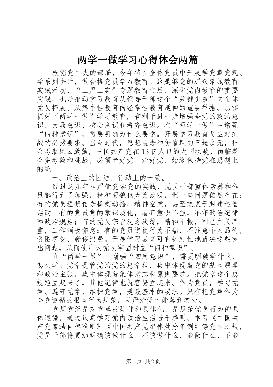 两学一做学习心得体会两篇 _第1页