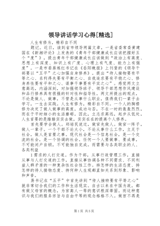 领导讲话学习心得[精选] 