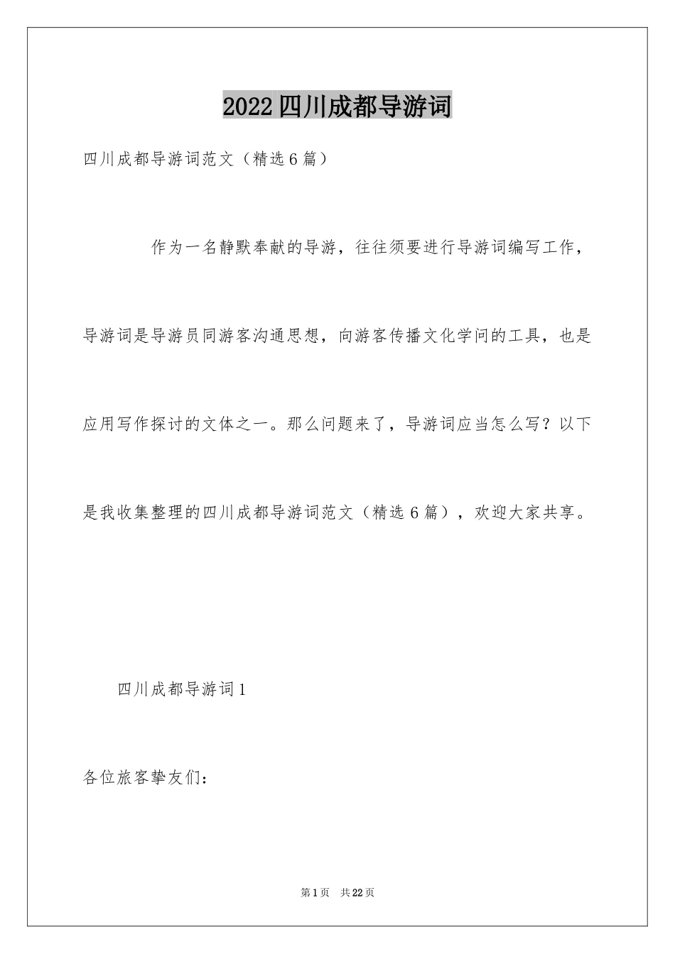 2024四川成都导游词_1_第1页