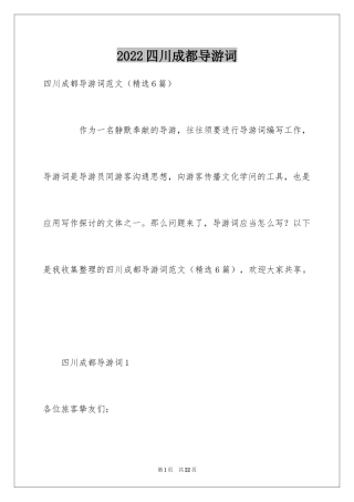 2024四川成都导游词_1