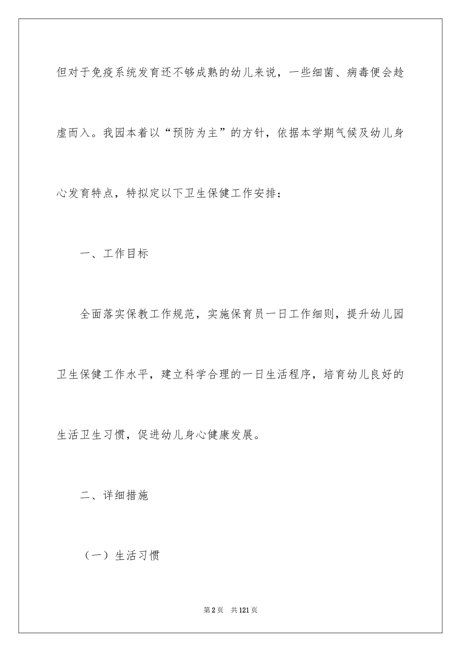 2024卫生保健工作计划_10_第2页