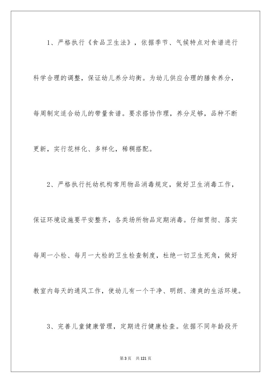 2024卫生保健工作计划_10_第3页