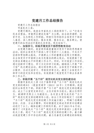 党建月工作总结报告