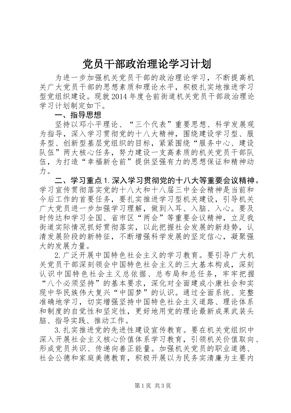 党员干部政治理论学习计划 (2)_第1页