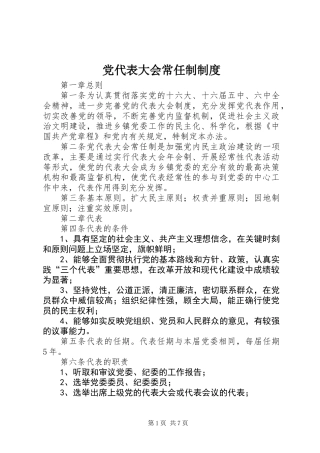 党代表大会常任制制度