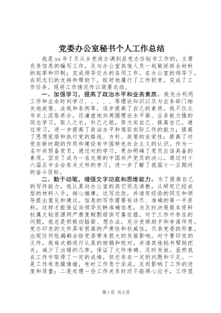 党委办公室秘书个人工作总结