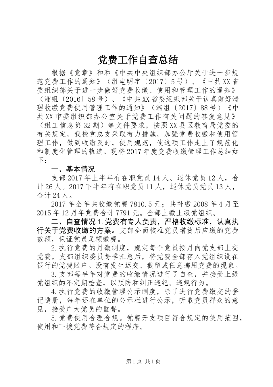 党费工作自查总结 (2)_第1页