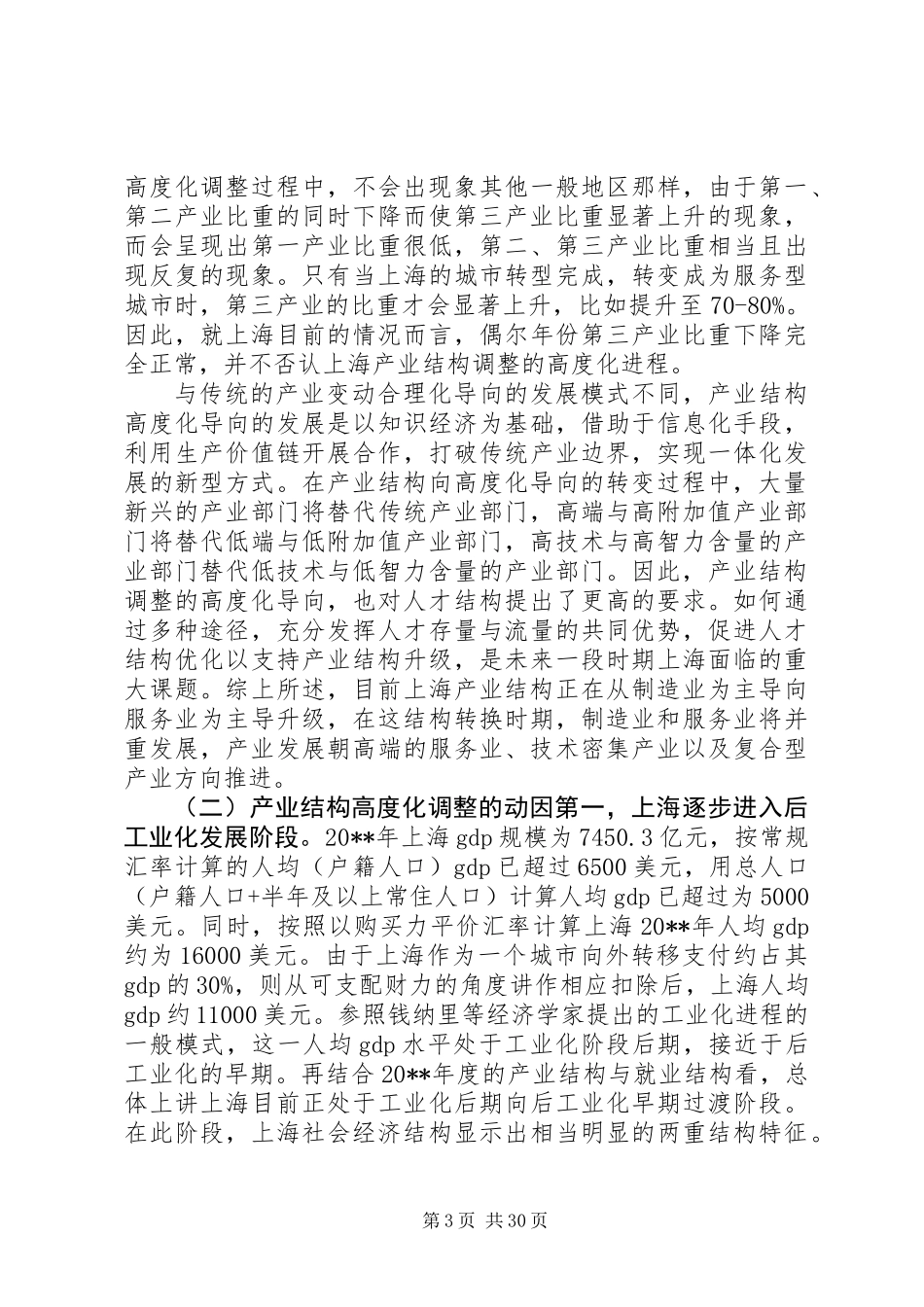 产业结构调整与人才结构优化调研报告_第3页