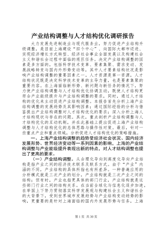 产业结构调整与人才结构优化调研报告