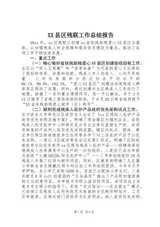 XX县区残联工作总结报告