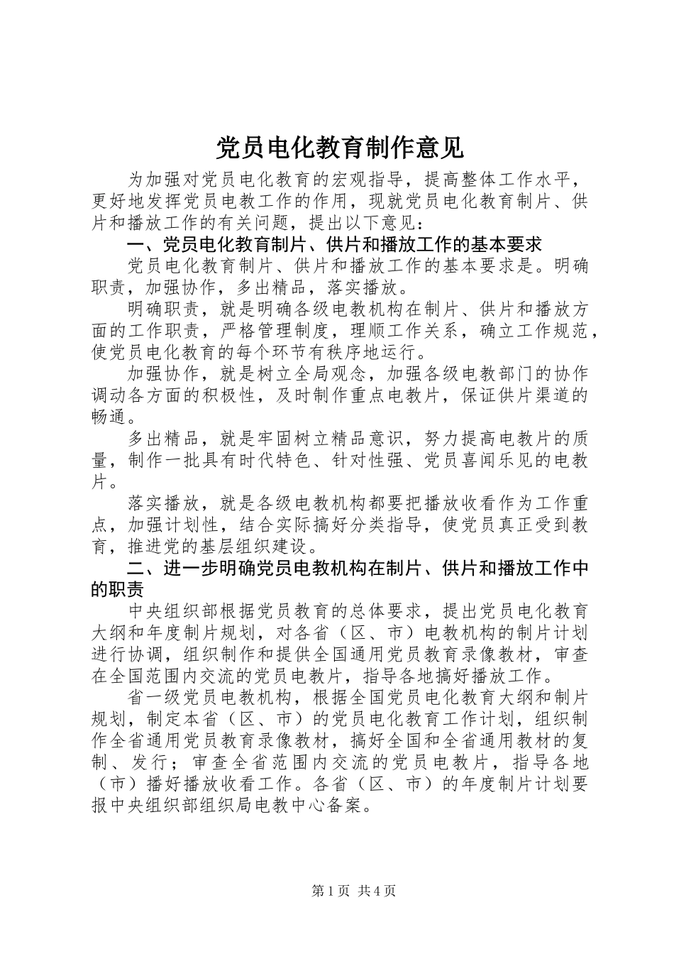 党员电化教育制作意见_第1页