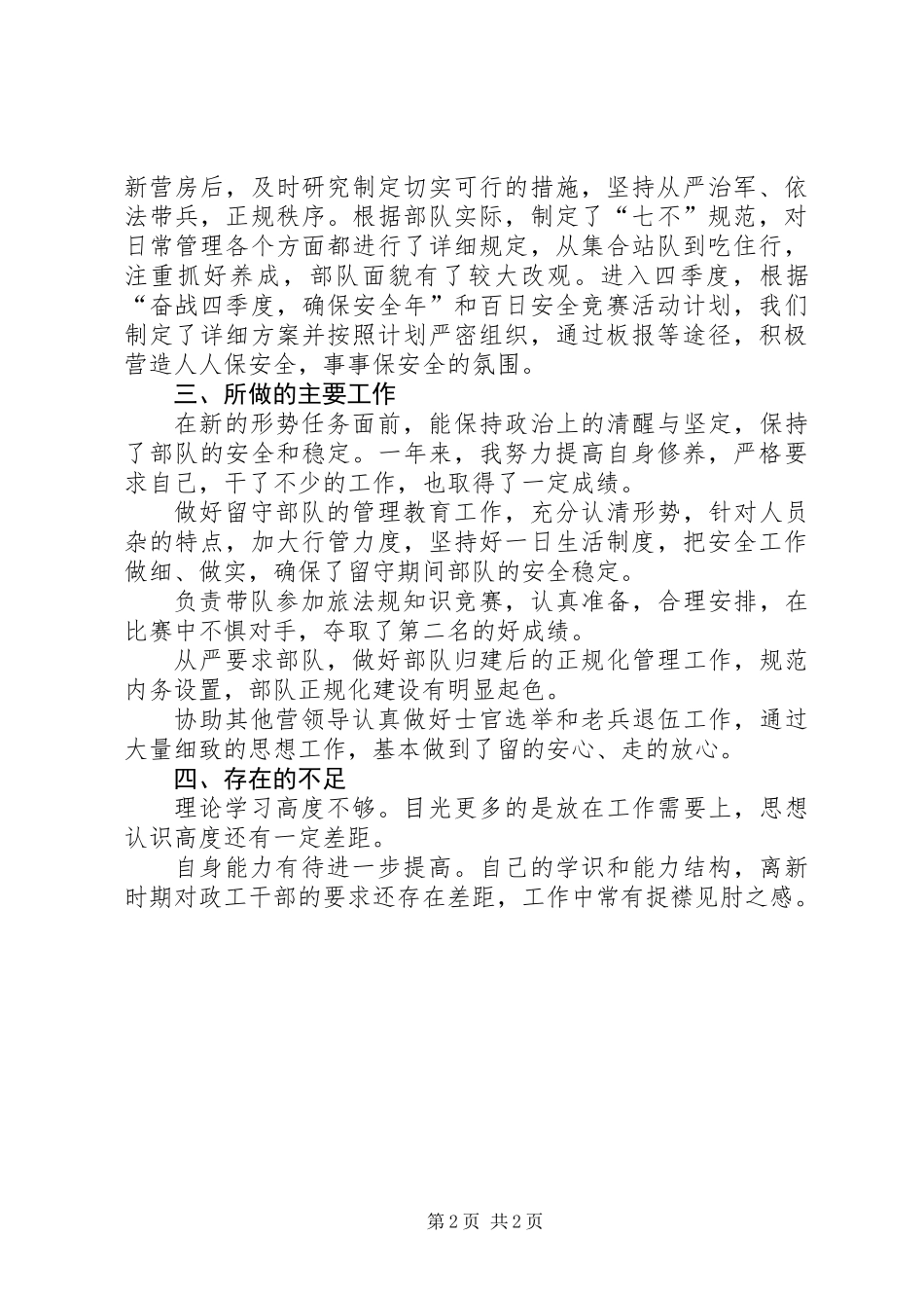 XX营副教导员述职报告 (2)_第2页