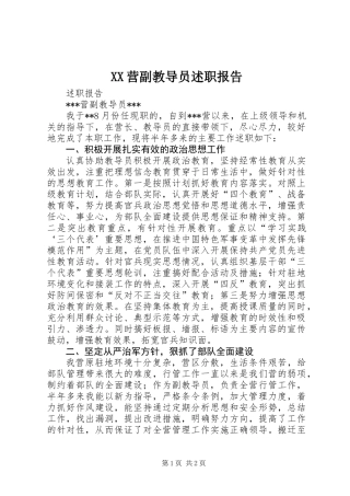 XX营副教导员述职报告 (2)