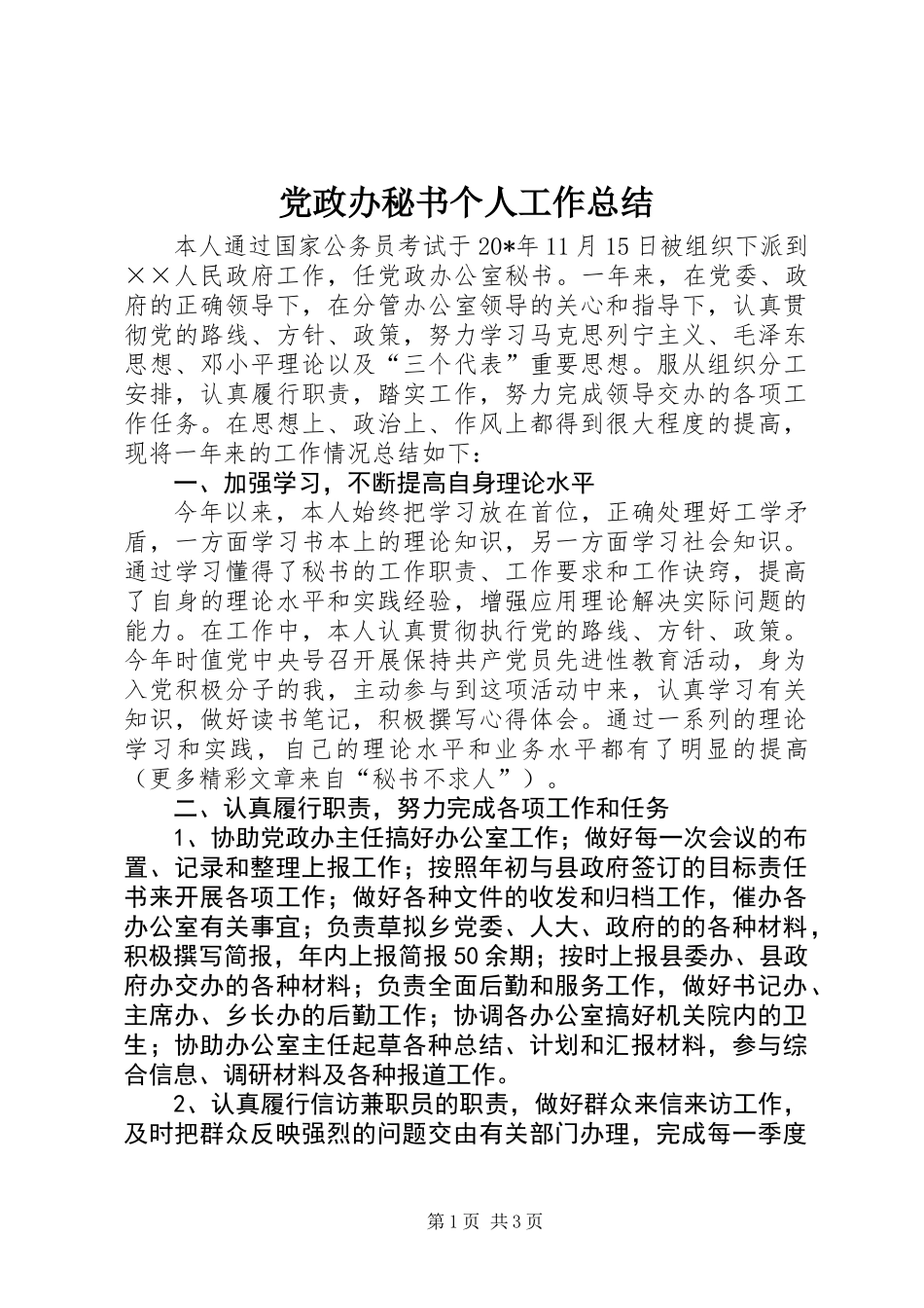 党政办秘书个人工作总结 (2)_第1页