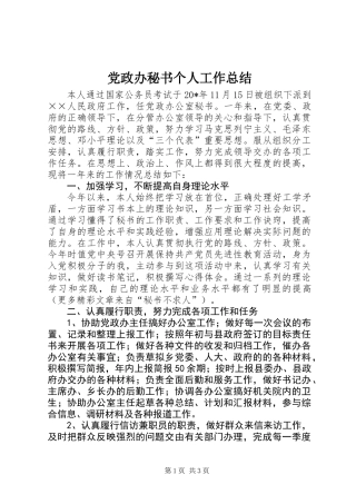 党政办秘书个人工作总结 (2)