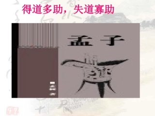 《得道多助_失道寡助》