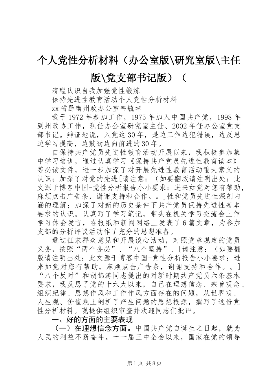 个人党性分析材料（办公室版-研究室版-主任版-党支部书记版）(_第1页