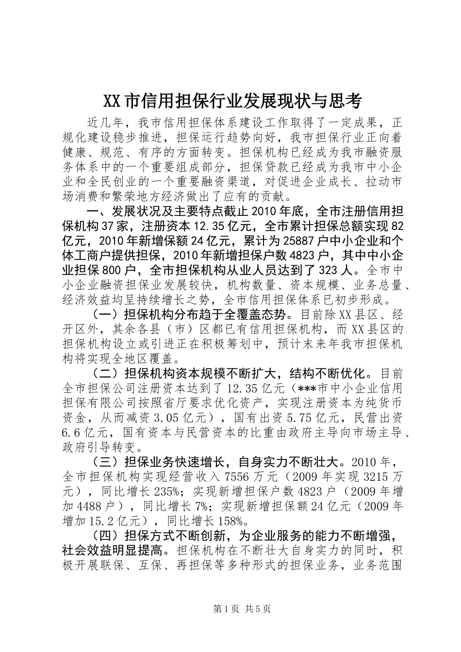 XX市信用担保行业发展现状与思考_第1页