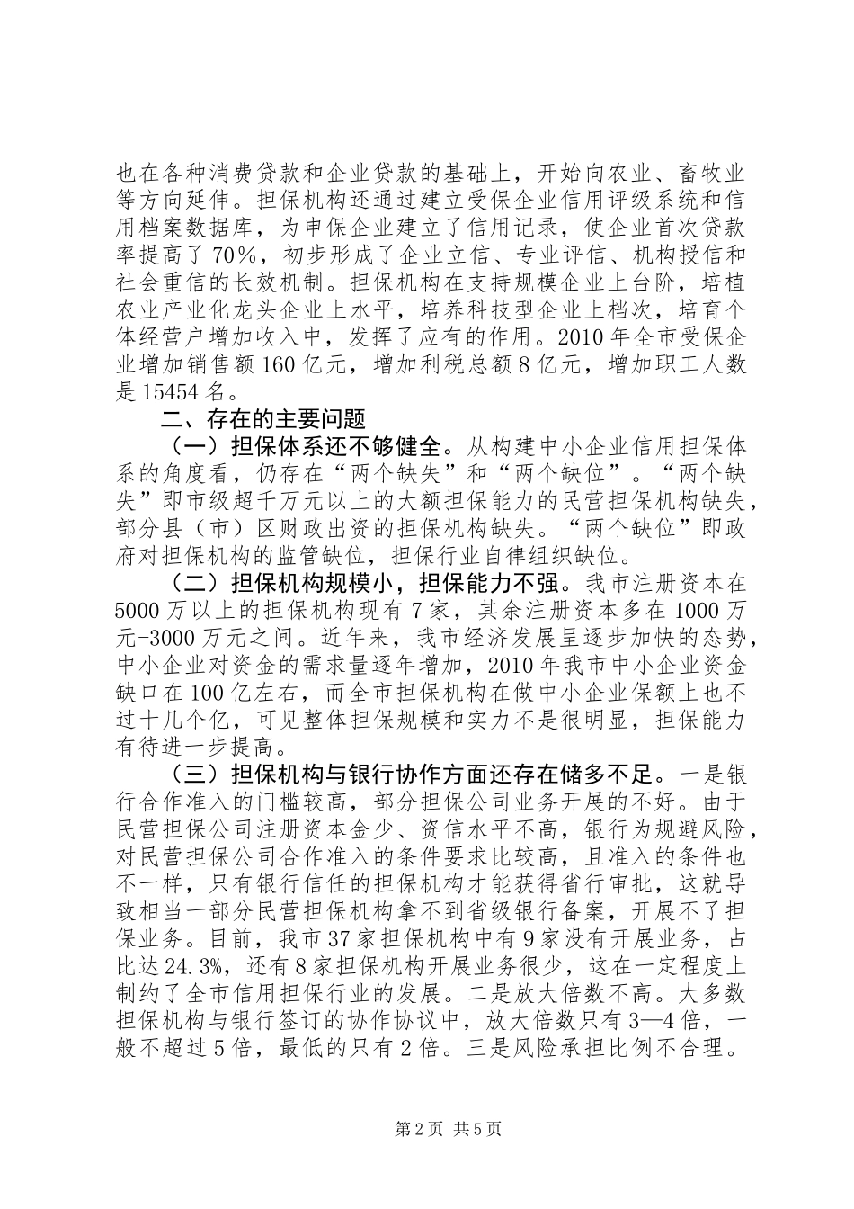 XX市信用担保行业发展现状与思考_第2页