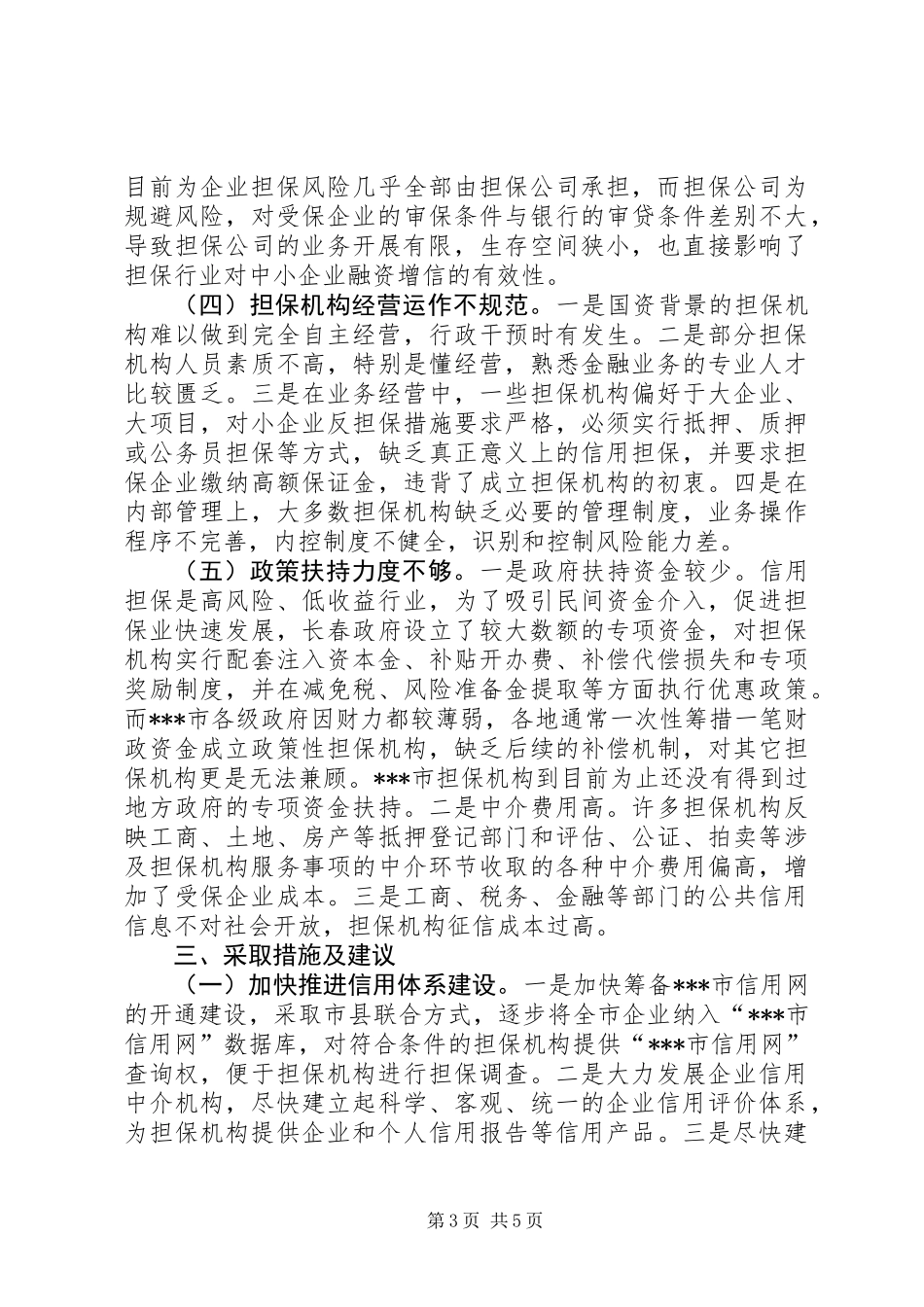 XX市信用担保行业发展现状与思考_第3页