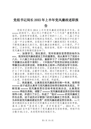 党组书记局长20XX年上半年党风廉政述职报告
