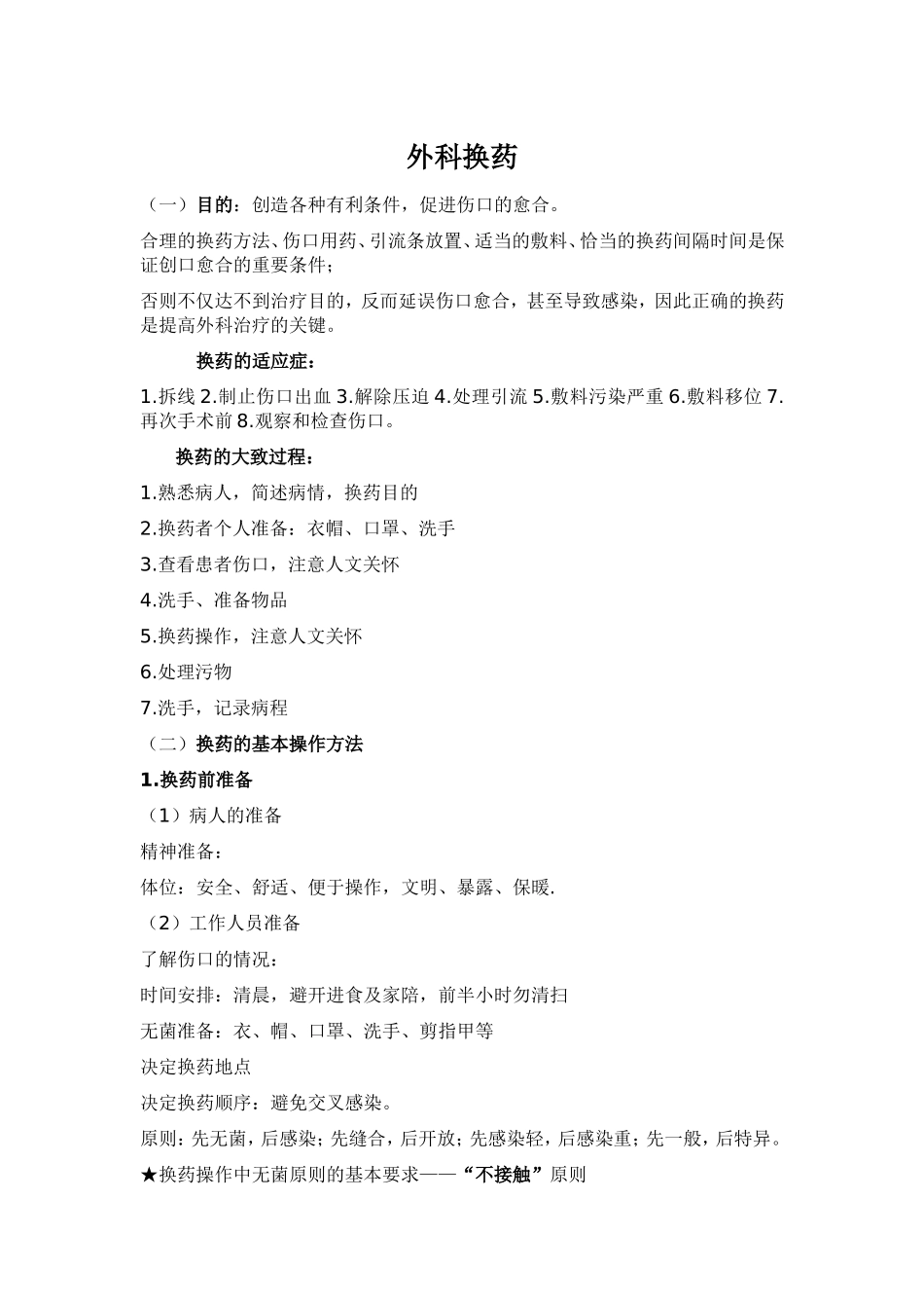 换药术操作及考核评分标准_第1页