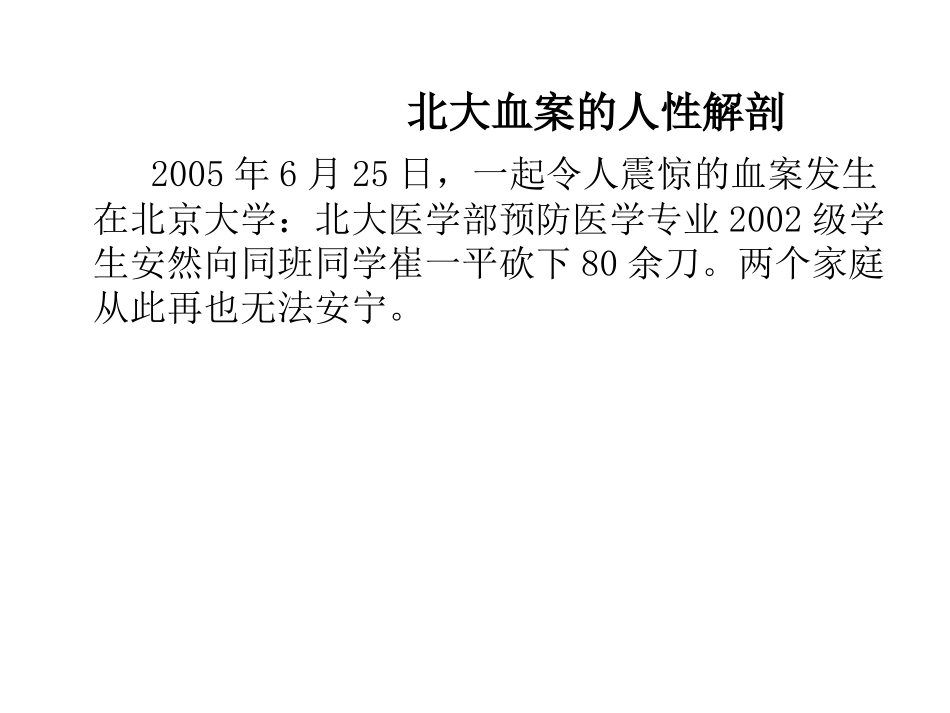 北大血案的人性反思_第1页