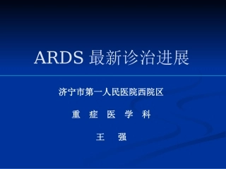 ARDS最新诊治进展