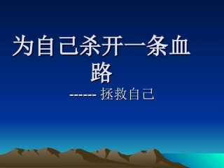 为自己杀开一条血(完整)