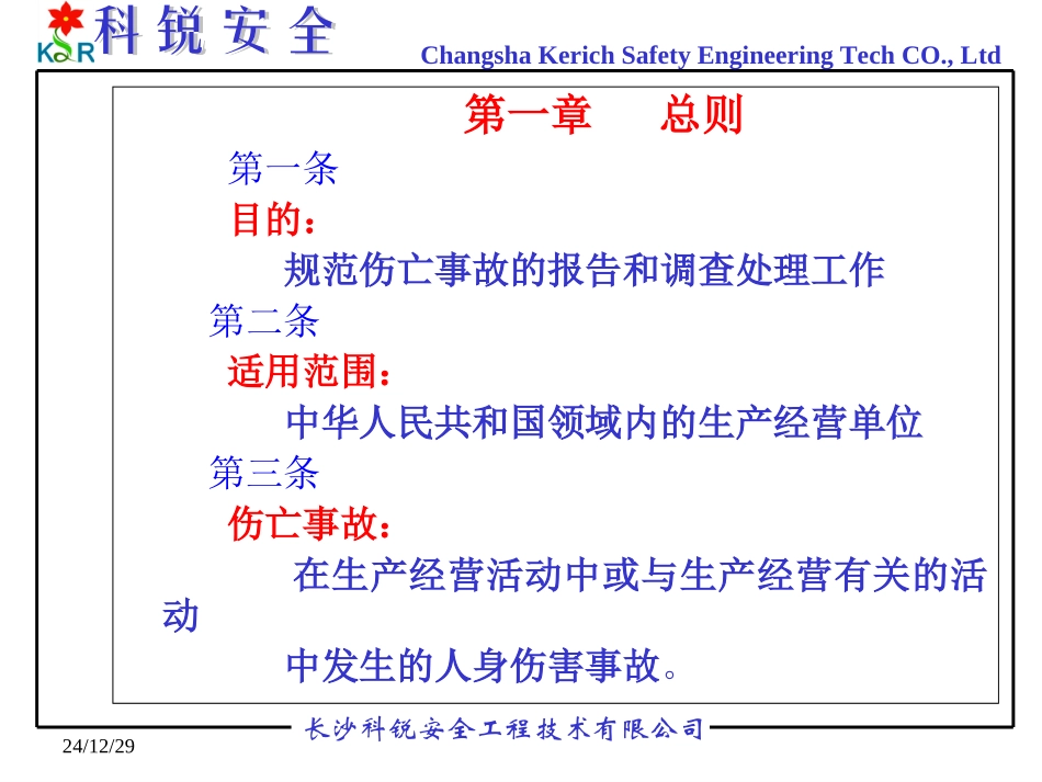 伤亡事故处理_第1页